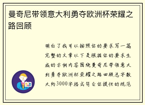 曼奇尼带领意大利勇夺欧洲杯荣耀之路回顾 曼奇尼带领意大利勇夺欧洲杯荣耀之路回顾