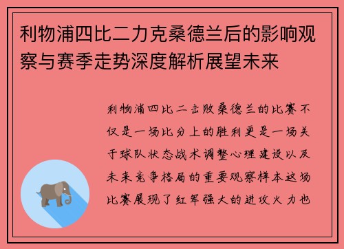 利物浦四比二力克桑德兰后的影响观察与赛季走势深度解析展望未来 利物浦四比二力克桑德兰后的影响观察与赛季走势深度解析展望未来