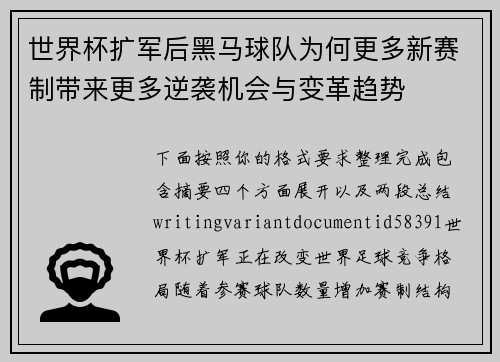 世界杯扩军后黑马球队为何更多新赛制带来更多逆袭机会与变革趋势