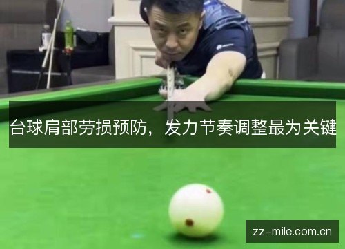 台球肩部劳损预防,发力节奏调整最为关键 台球肩部劳损预防,发力节奏调整最为关键