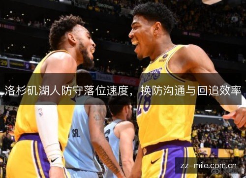 洛杉矶湖人防守落位速度，换防沟通与回追效率