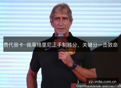 费代丽卡·佩莱格里尼正手制胜分,关键分一击致命 费代丽卡·佩莱格里尼正手制胜分,关键分一击致命